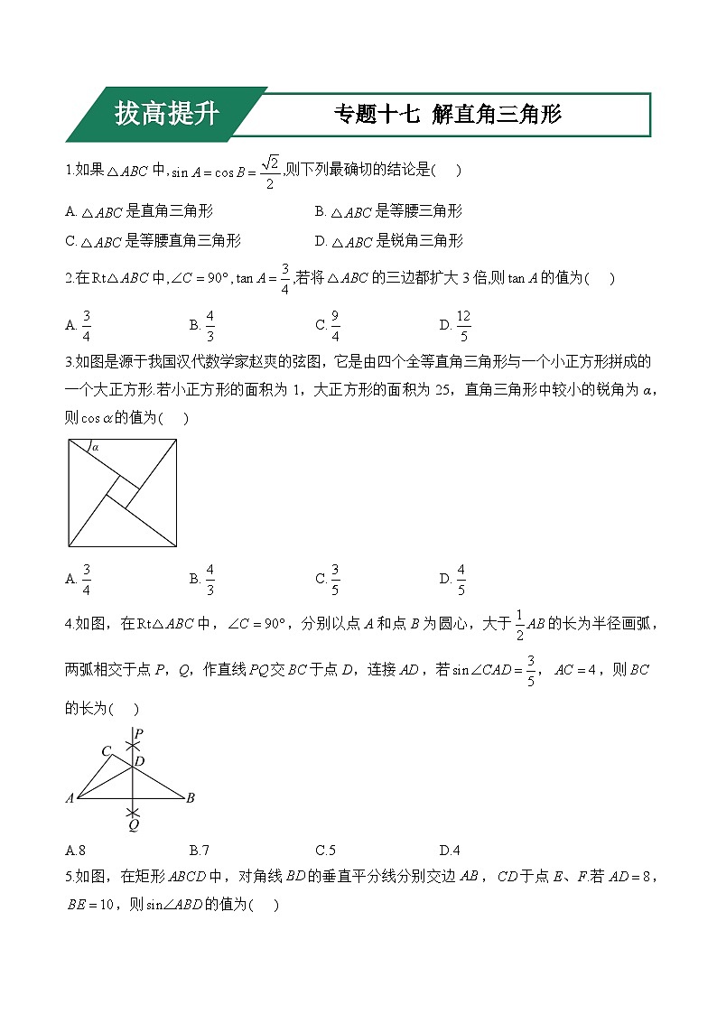 专题十七 解直角三角形(拔高提升)——中考数学一轮复习高频考点精练（含解析）第1页