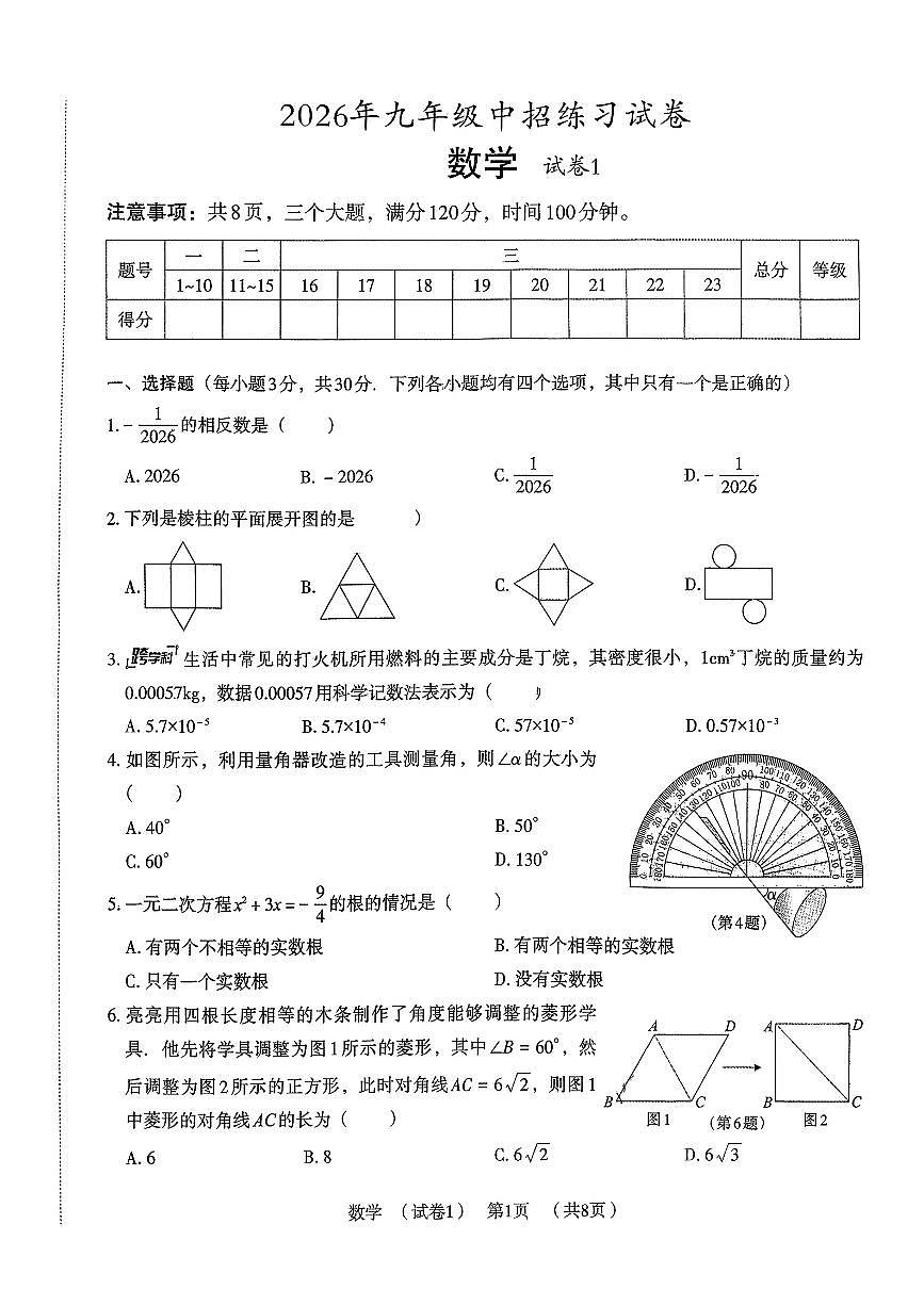 2026年驻马店市上蔡县名校协作体中考模拟数学试卷及答案第1页