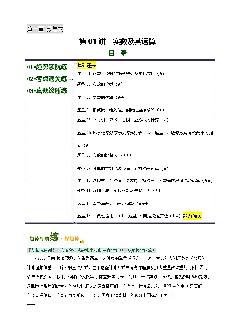 第01讲 实数及其运算（专项训练）（原卷版）第1页