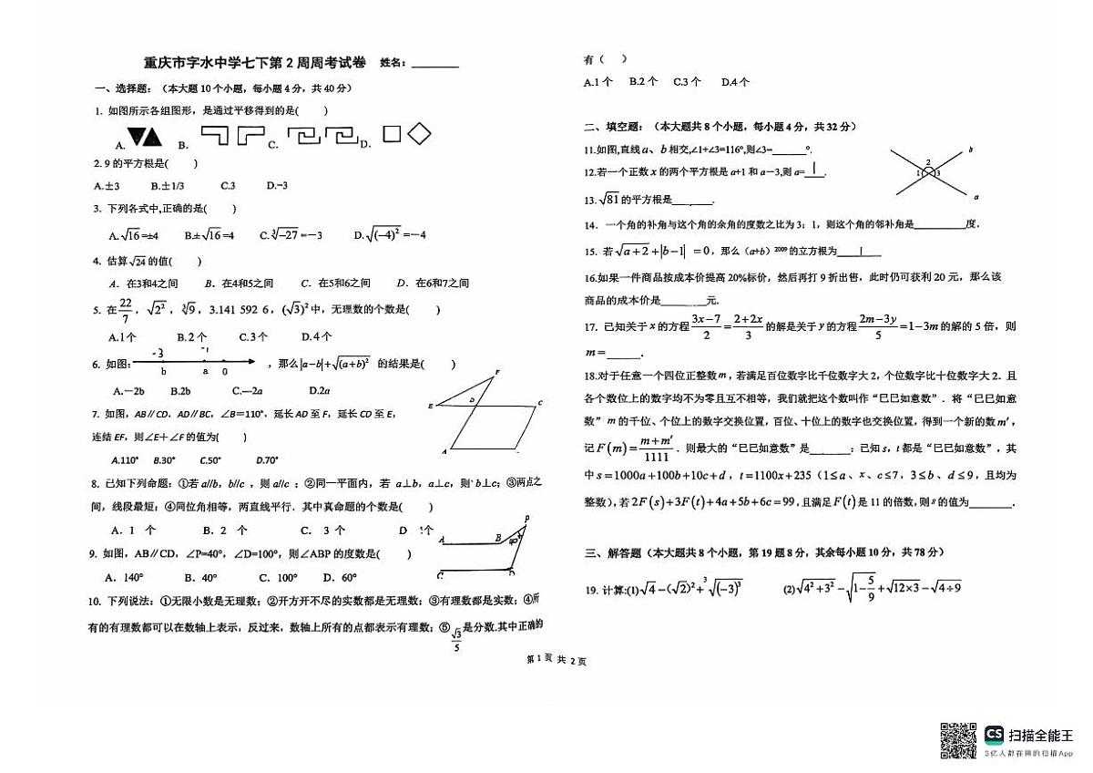 2026年春重庆字水中学 七下数学周考题第1页