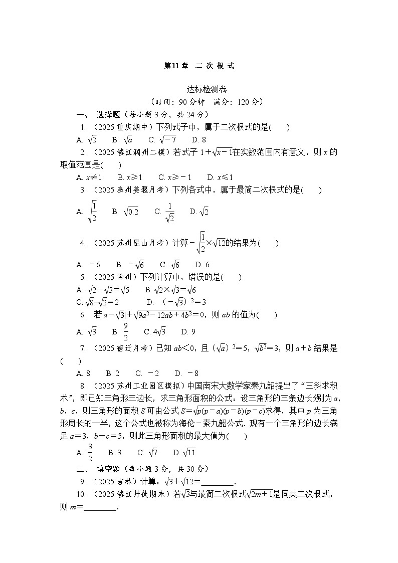 第11章　二次根式单元检测卷 2025-2026学年数学苏科版八年级下册 含答案第1页