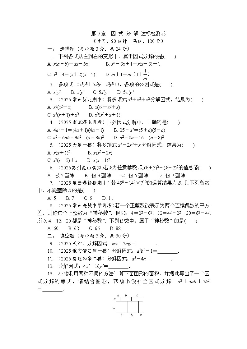 第9章　因式分解 达标检测卷 2025-2026学年数学苏科版八年级下册 含答案第1页