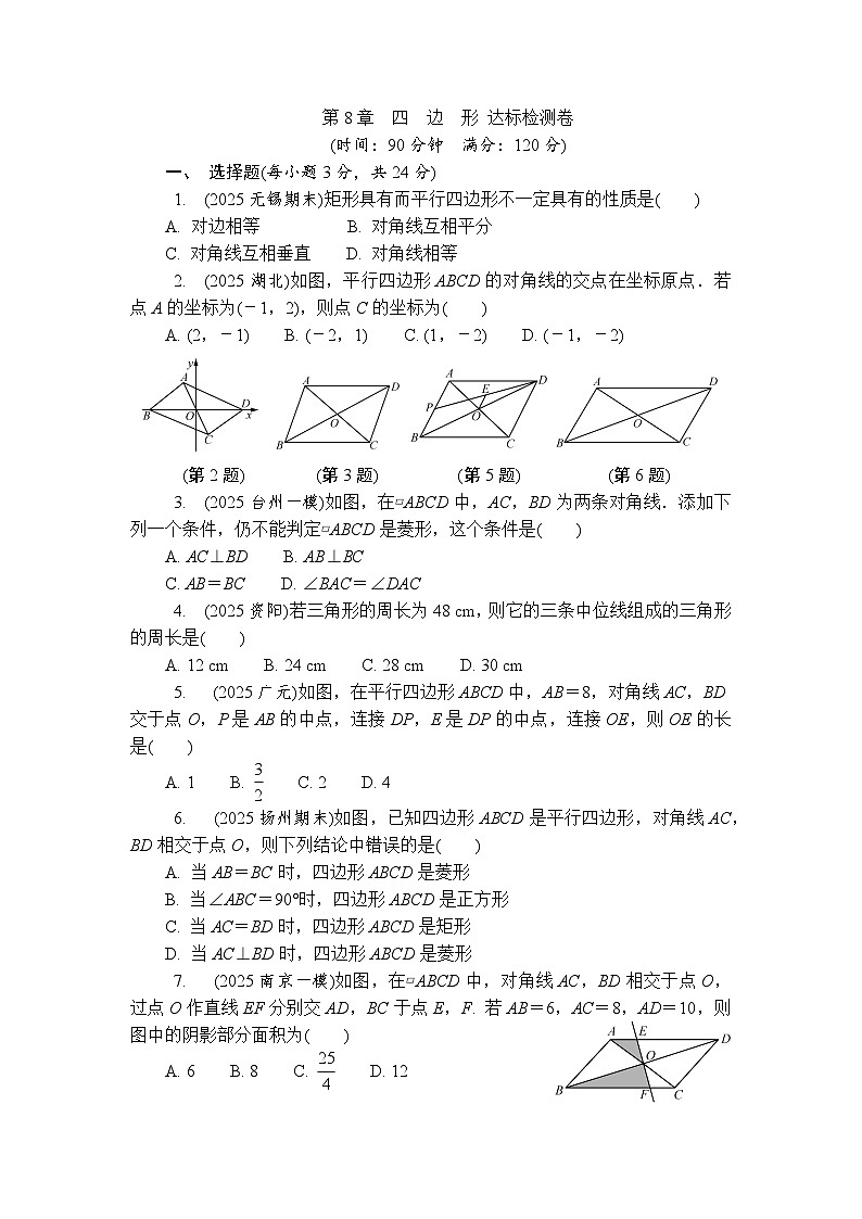 第8章　四边形 达标检测卷 2025-2026学年数学苏科版八年级下册 含答案第1页