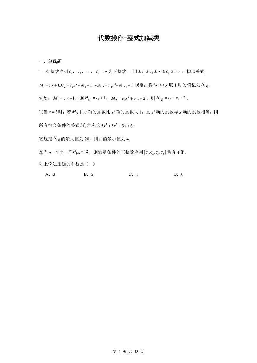代数操作-整式加减类（原卷版）第1页