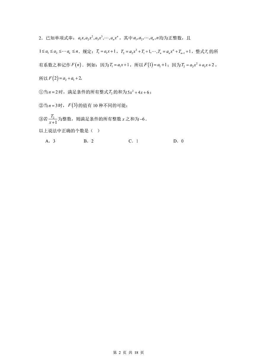 代数操作-整式加减类（原卷版）第2页