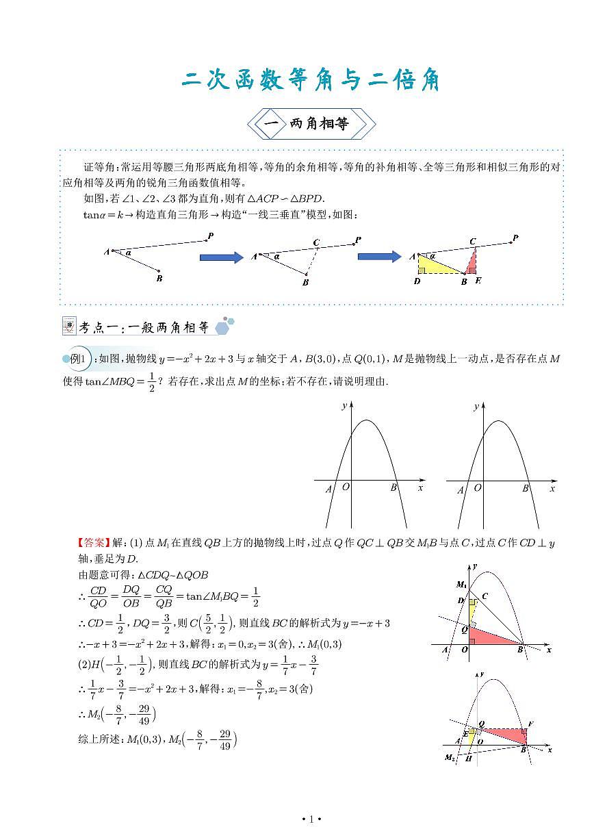 二次函数等角与二倍角答案解析第1页