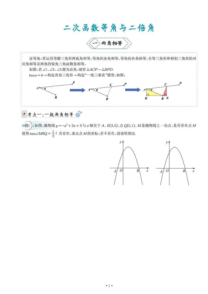 二次函数等角与二倍角原卷版第1页