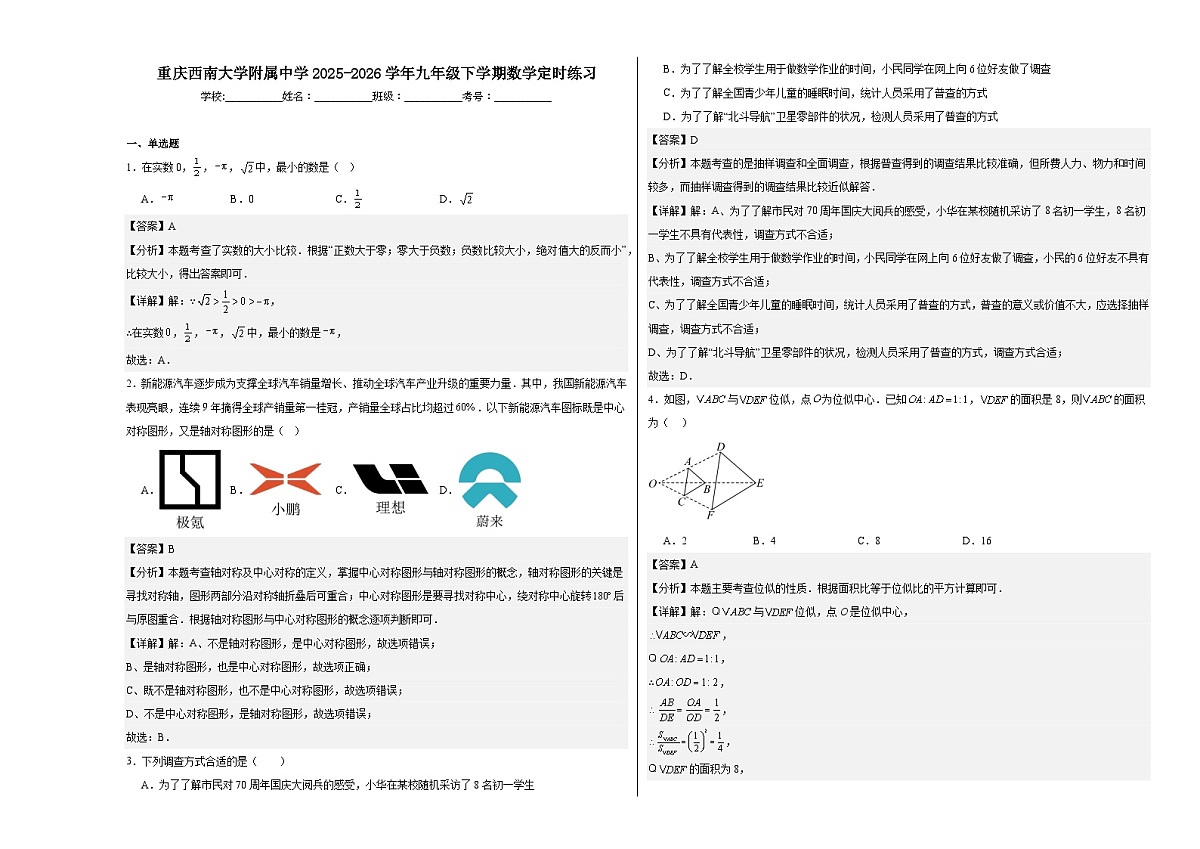 重庆西南大学附属中学2025-2026学年九年级下学期数学定时练习-解析第1页