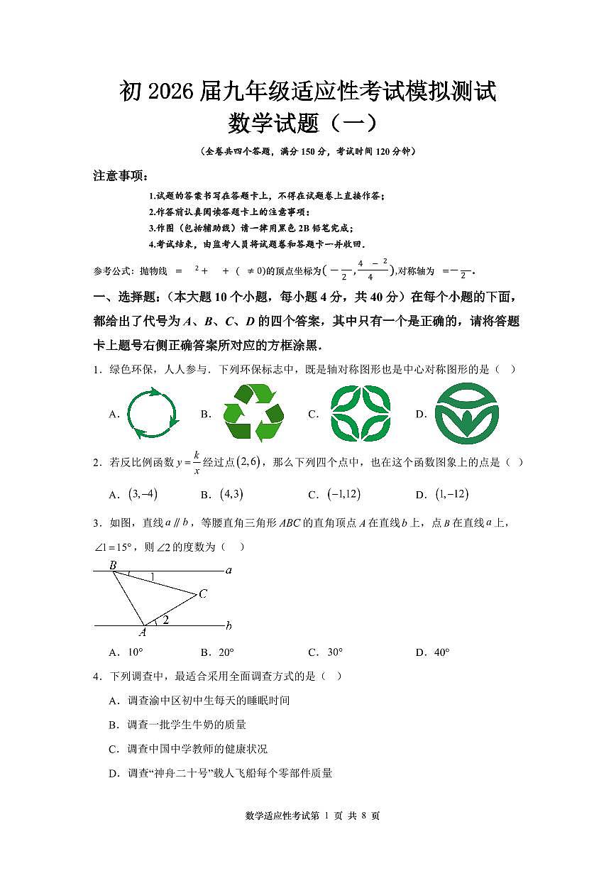 重庆市九龙坡区2026届指标到校数学试题(模拟一)第1页