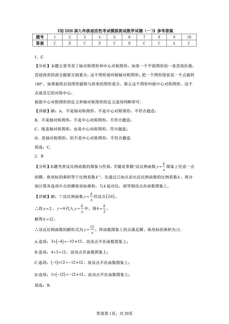 初2026届九年级适应性考试模拟测试数学试题（一）参考答案第1页