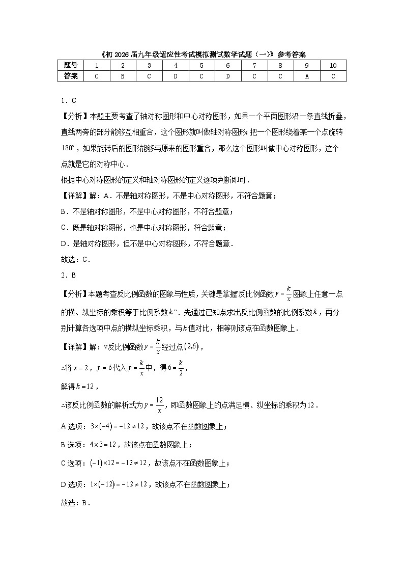 初2026届九年级适应性考试模拟测试数学试题（一）参考答案第1页