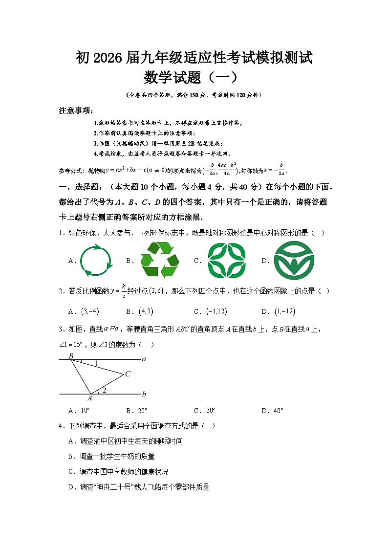 重庆市九龙坡区2026届指标到校数学试题(模拟一)第1页