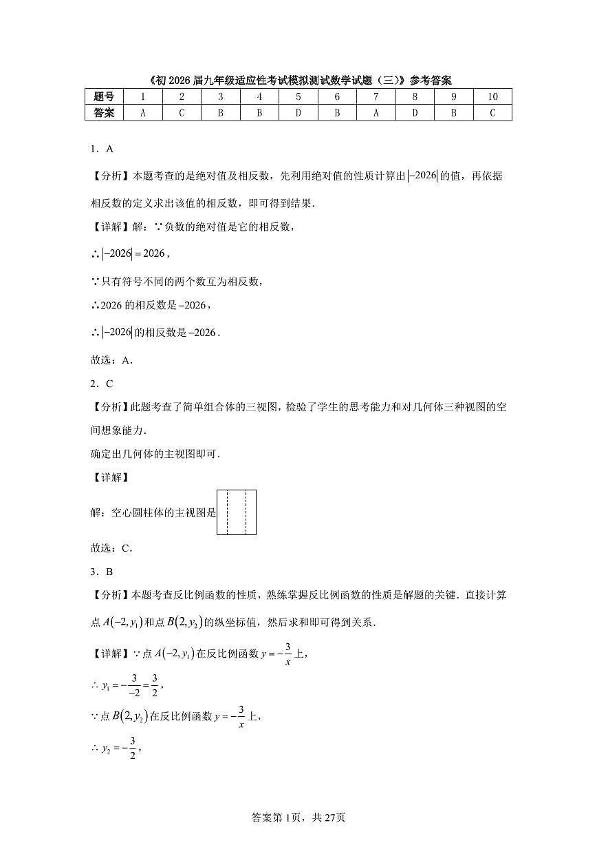 初2026届九年级适应性考试模拟测试数学试题（三）参考答案第1页