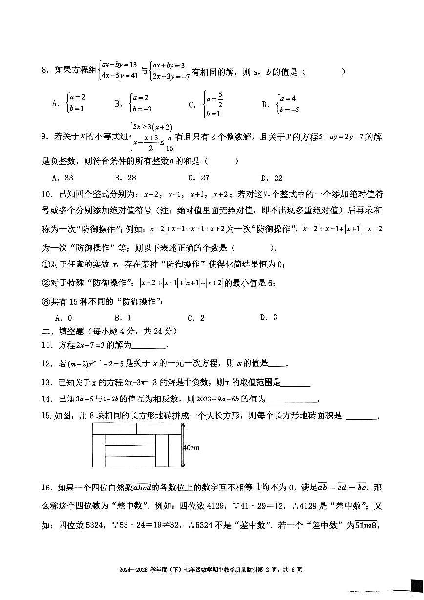 2025年春重庆万州三中2027届七下数学期中考试题第2页