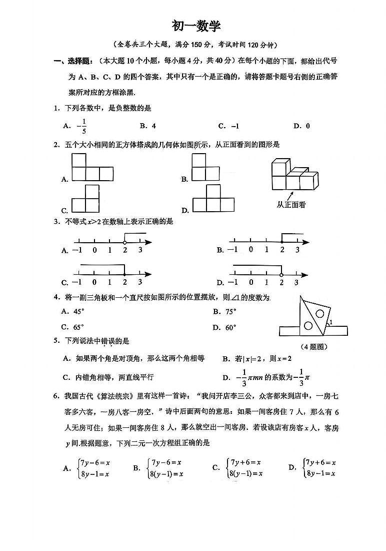 2026年春届重庆巴蜀中学初一数学下期入学考试题（无答案）第1页
