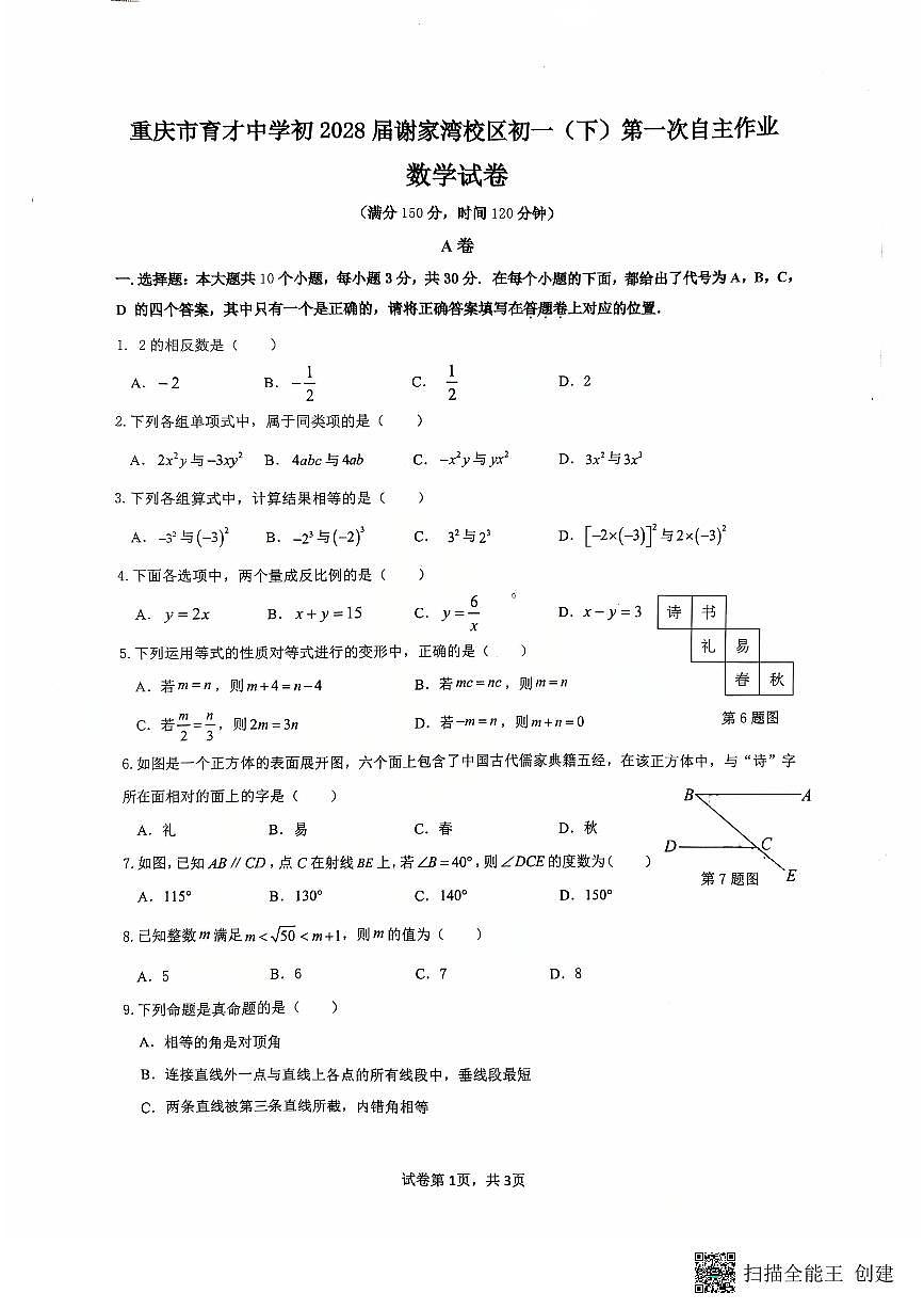 2026年春重庆育才中学初一数学下第一次月考试卷（无答案）第1页
