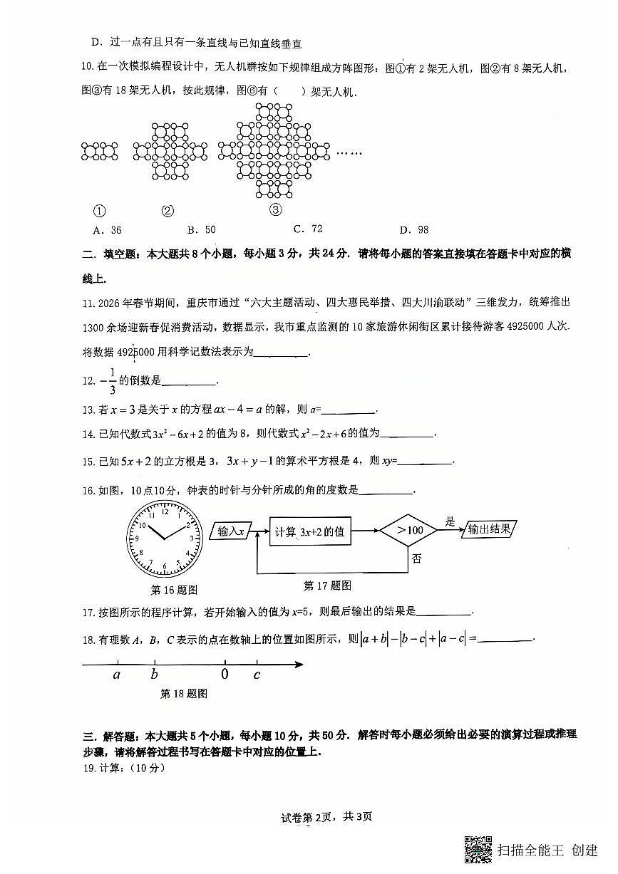 2026年春重庆育才中学初一数学下第一次月考试卷（无答案）第2页