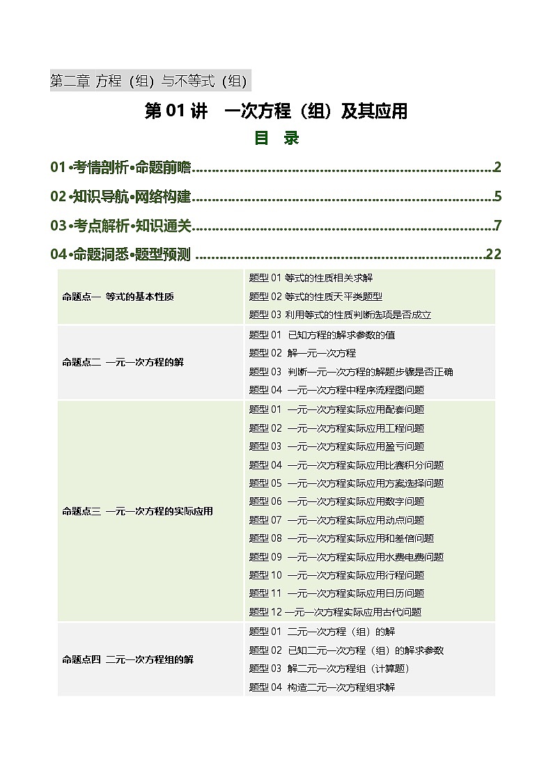 第01讲  一次方程（组）及其应用（复习讲义6考点+37题型+4重点）（解析版）第1页
