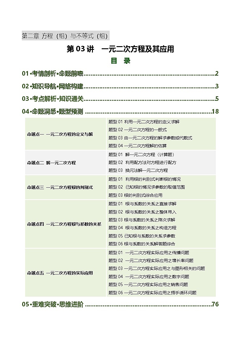 第03讲  一元二次方程及其应用（复习讲义5考点+22题型+3重点）（解析版）第1页
