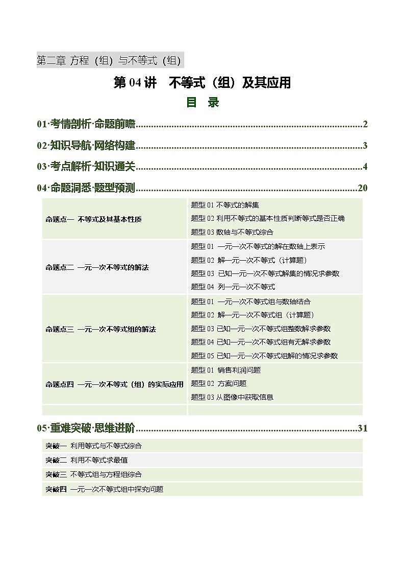 第04讲  不等式（组）及其应用（复习讲义4考点+15题型+4重点）（解析版）第1页
