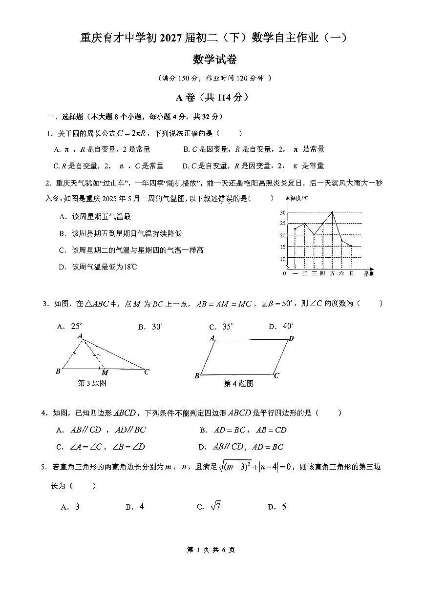 2026年春重庆育才中学2027届初二数学（下）第一次定时考试题（无答案）第1页