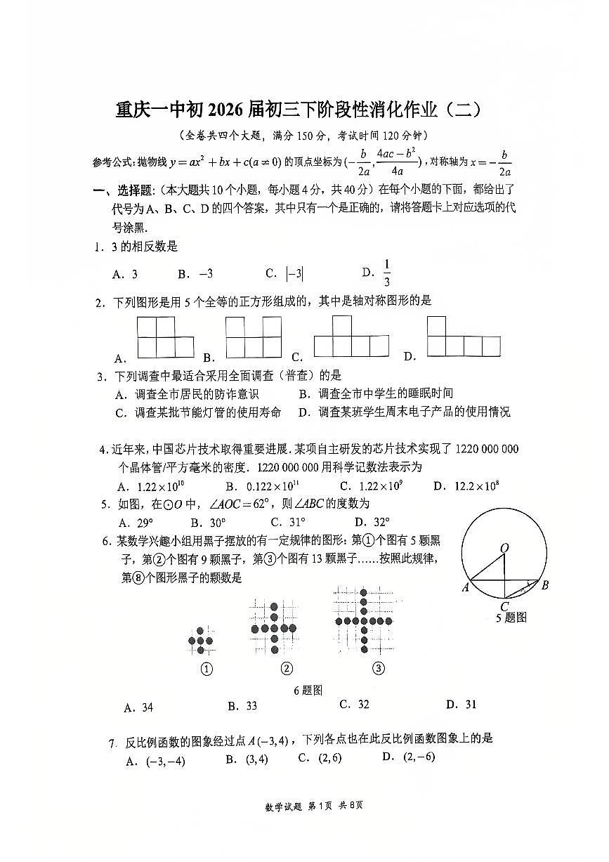 重庆一中初2026届初三数学下阶段性消化作业（无答案解析第1页