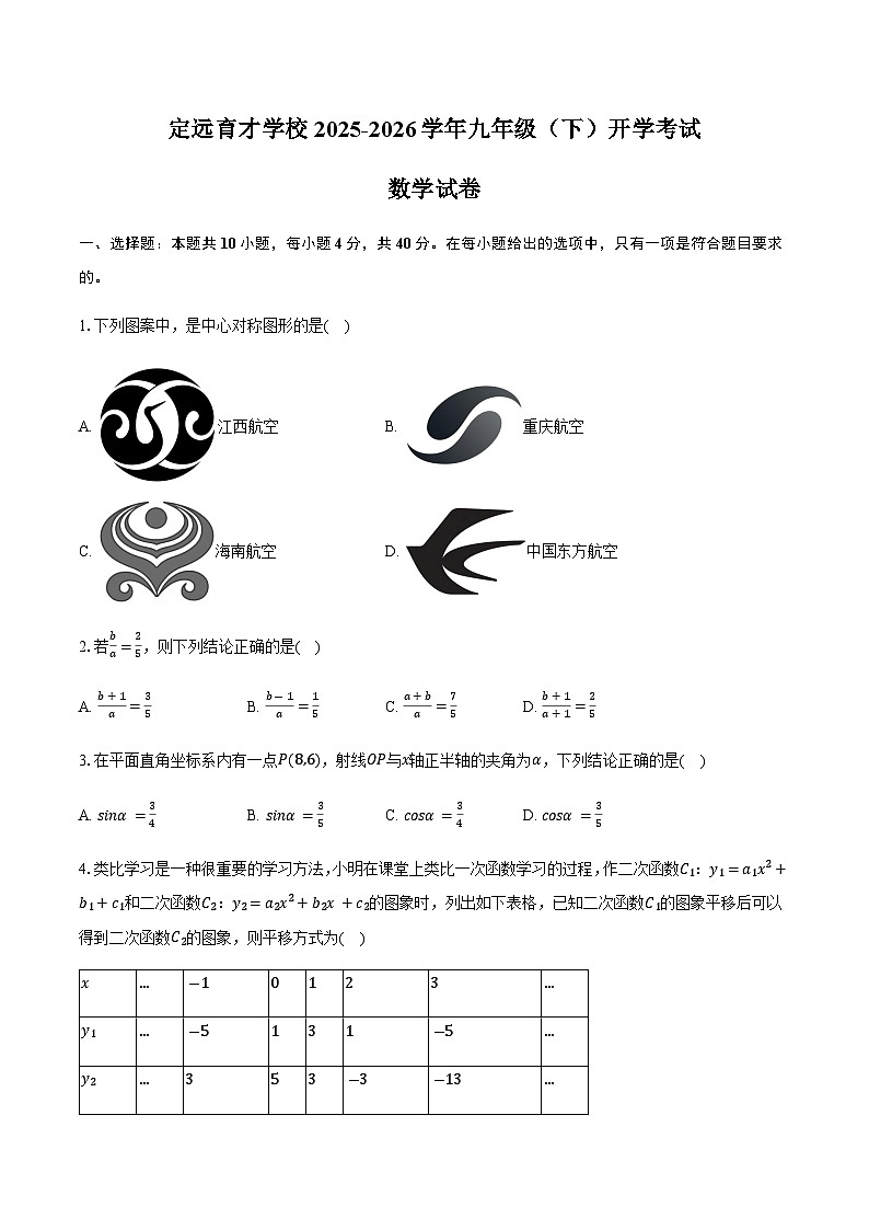 安徽省定远县育才学校2025-2026学年九年级下学期开学考试数学试卷（含答案）第1页