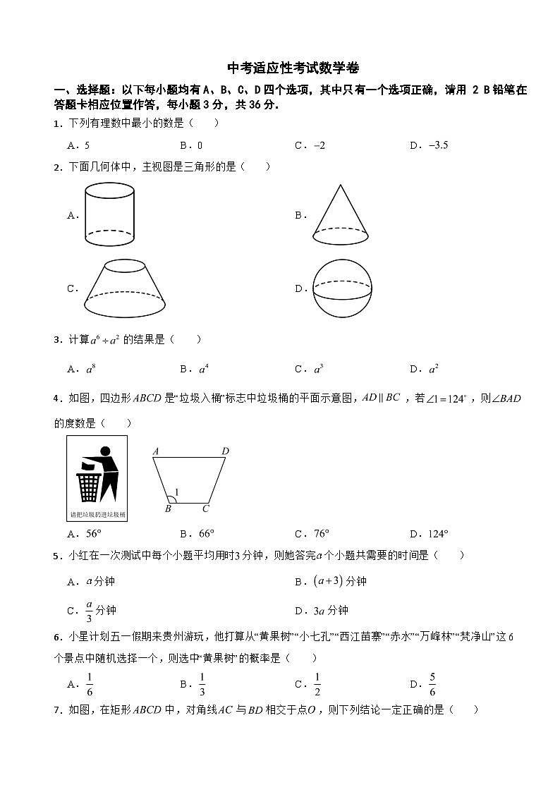 贵州省2026年中考适应性考试数学卷附答案第1页