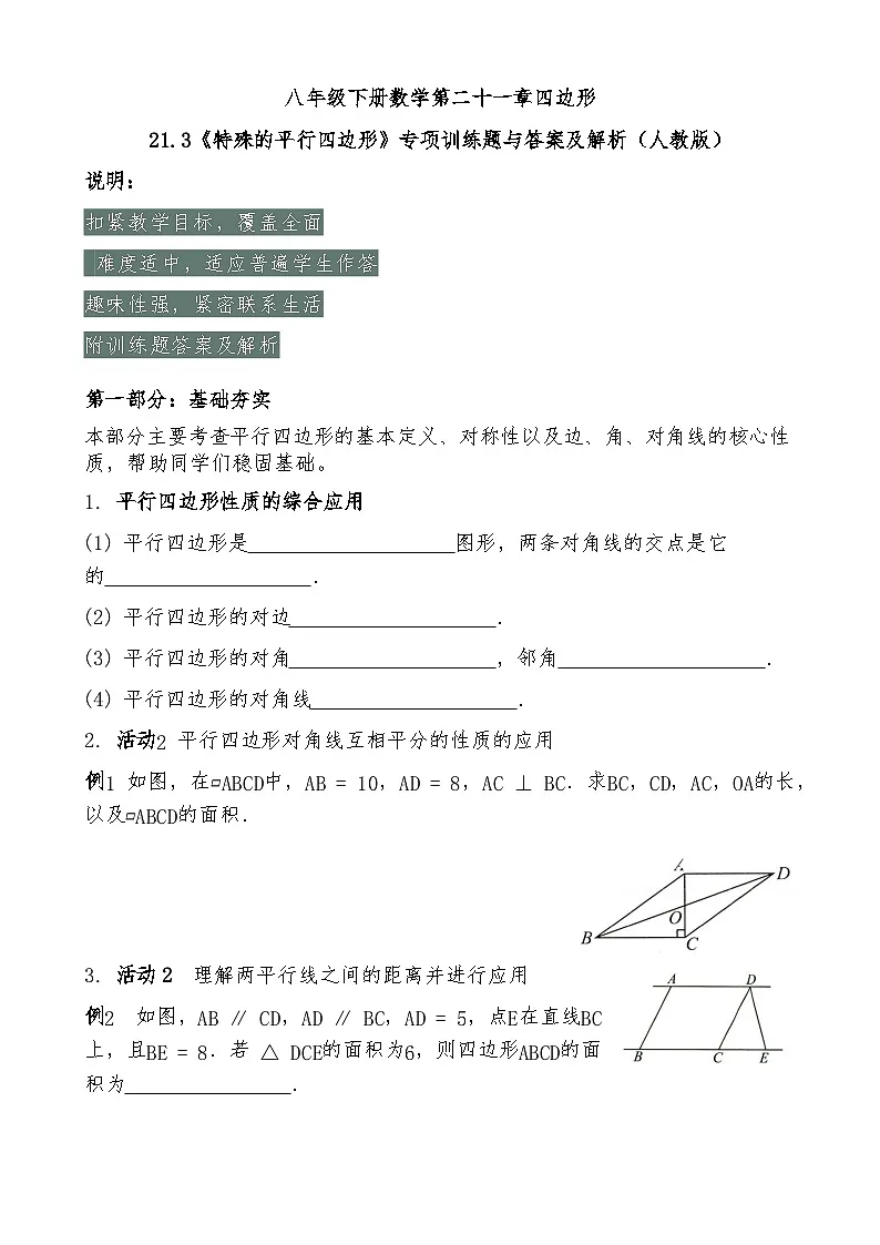 八年级下册数学第二十一章《四边形》 21.3《特殊的平行四边形》专项训练（人教版）与答案及解析第1页