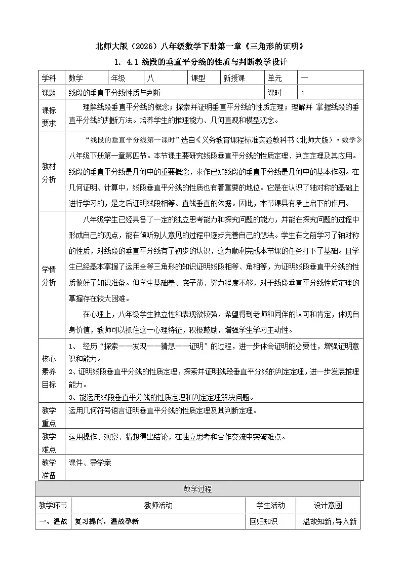 北师大版（2024）八下1.4.1线段的垂直平分线性质与判断 表格式教案 2025-2026学年北师大版八年级数学下册第1页