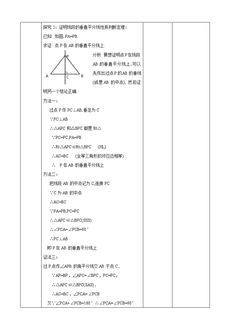 北师大版（2024）八下1.4.1线段的垂直平分线性质与判断 表格式教案 2025-2026学年北师大版八年级数学下册第3页