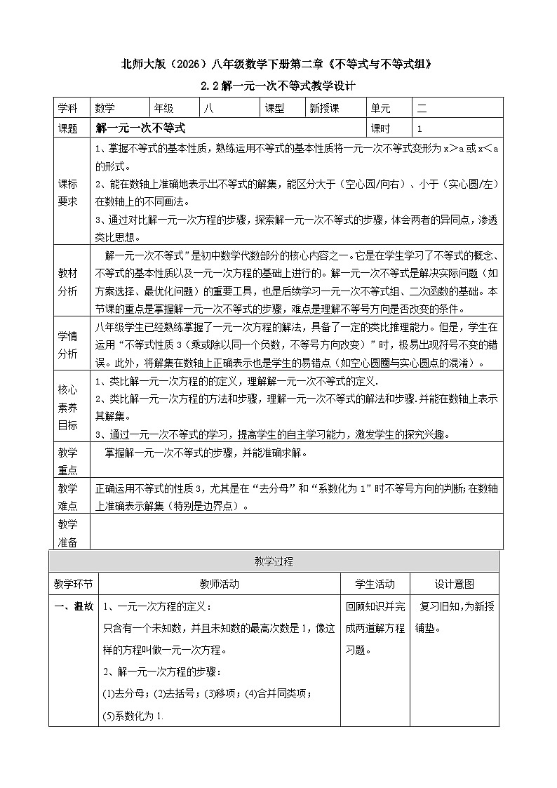 2.2解一元一次不等式 表格式教案 2025-2026学年北师大版八年级数学下册第1页