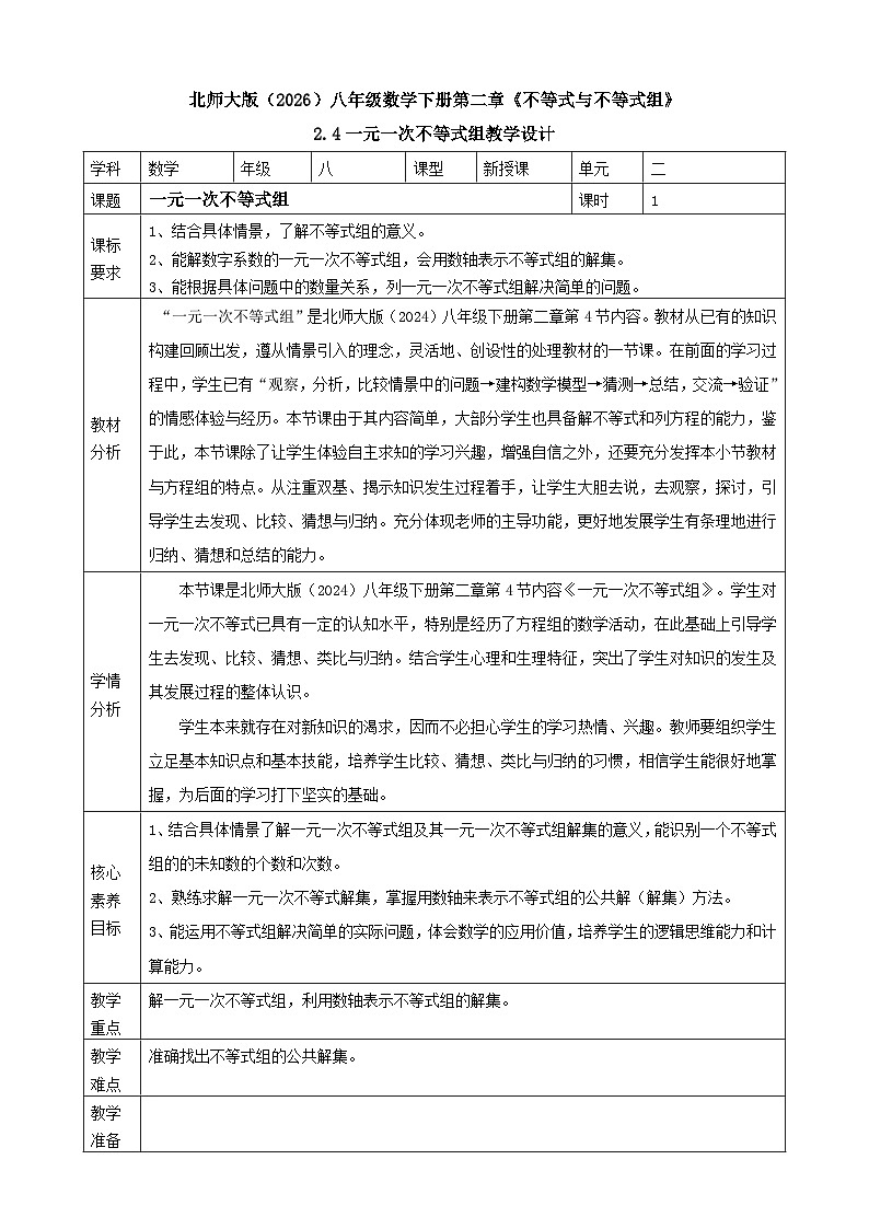 北师大版（2024）八下2.4一元一次不等式组 表格式教学设计 2025-2026学年北师大版八年级数学下册第1页