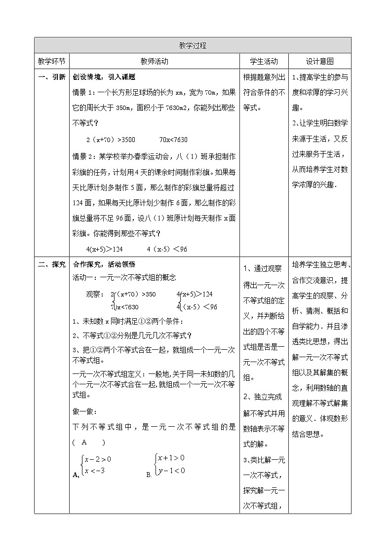 北师大版（2024）八下2.4一元一次不等式组 表格式教学设计 2025-2026学年北师大版八年级数学下册第2页
