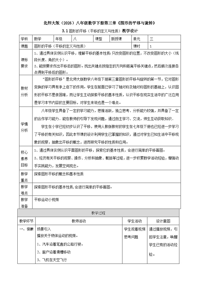 3.1图形的平移（平移的定义与性质）表格式教案 2025-2026学年北师大版八年级数学下册第1页