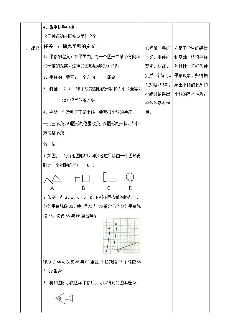 3.1图形的平移（平移的定义与性质）表格式教案 2025-2026学年北师大版八年级数学下册第2页