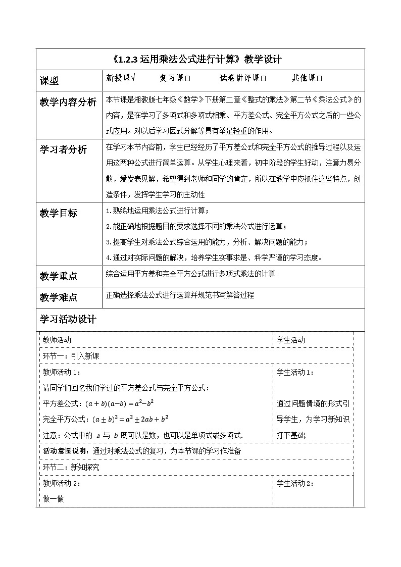 《1.2.3运用乘法公式进行计算》教学设计(表格式) 2025-2026学年春湘教版数学七年级下册第1页