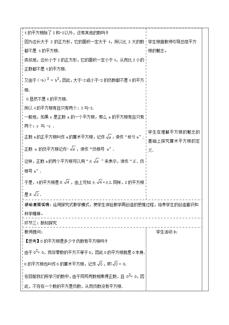 2.1.1 平方根和算数平方根 教学设计(表格式)  2025-2026学年春湘教版数学七年级下册第3页