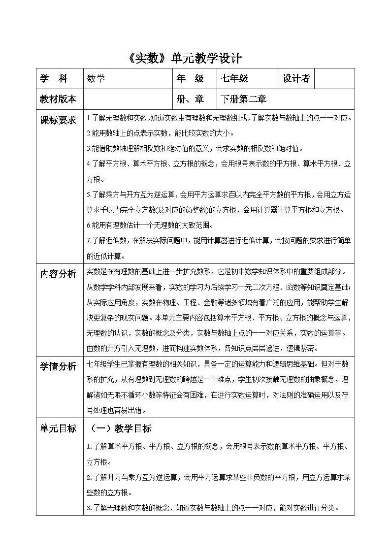 第2章 实数 大单元教学设计(表格式) 2025-2026学年春湘教版数学七年级下册第1页
