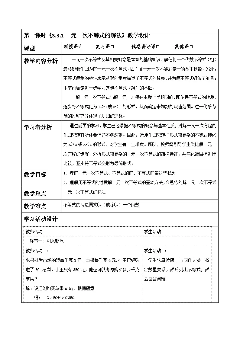 《3.3.1一元一次不等式的解法》教学设计(表格式) 2025-2026学年春湘教版数学七年级下册第1页