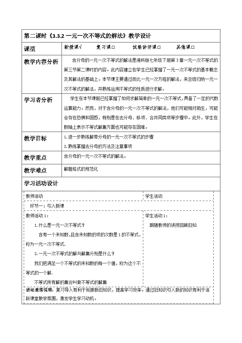 《3.3.2一元一次不等式的解法》教学设计(表格式) 2025-2026学年春湘教版数学七年级下册第1页