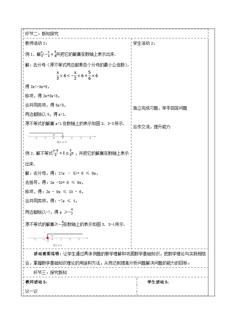 《3.3.2一元一次不等式的解法》教学设计(表格式) 2025-2026学年春湘教版数学七年级下册第2页