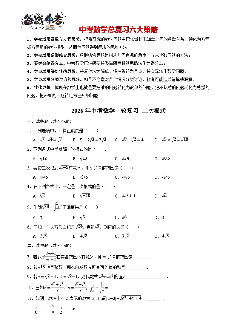 2026年中考数学一轮复习专题训练 二次根式（含解析）第1页