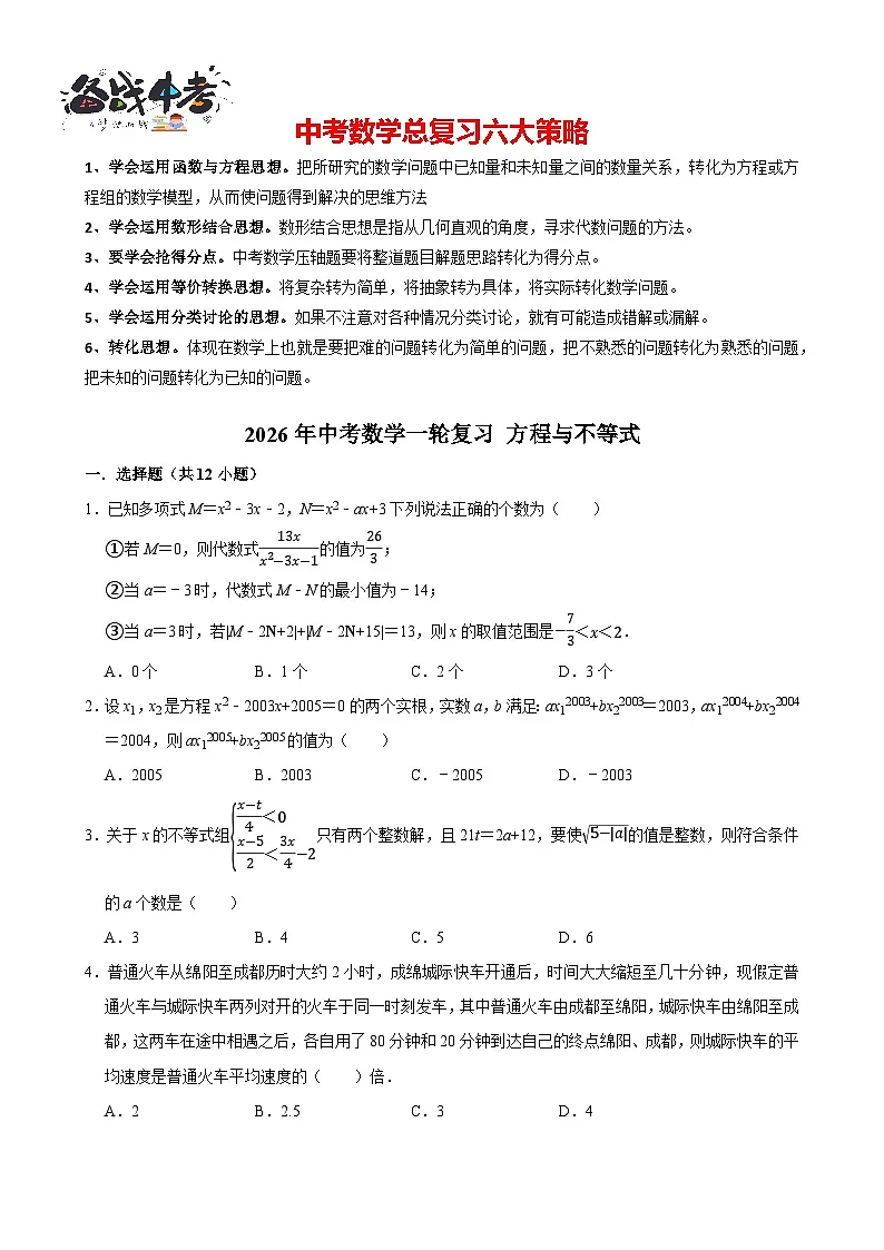 2026年中考数学一轮复习专题训练 方程与不等式（含解析）第1页