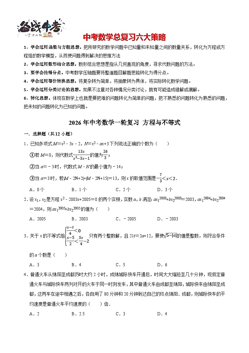 2026年中考数学一轮复习专题训练 方程与不等式（含解析）第1页