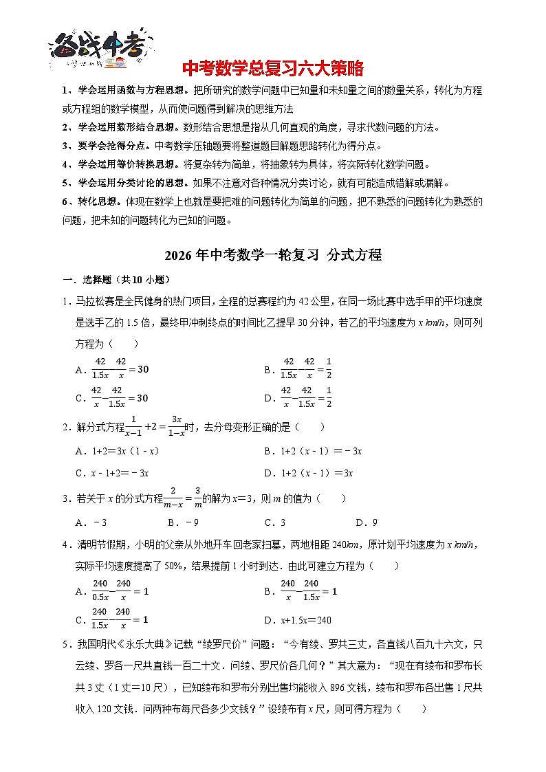 2026年中考数学一轮复习专题训练 分式方程（含解析）第1页
