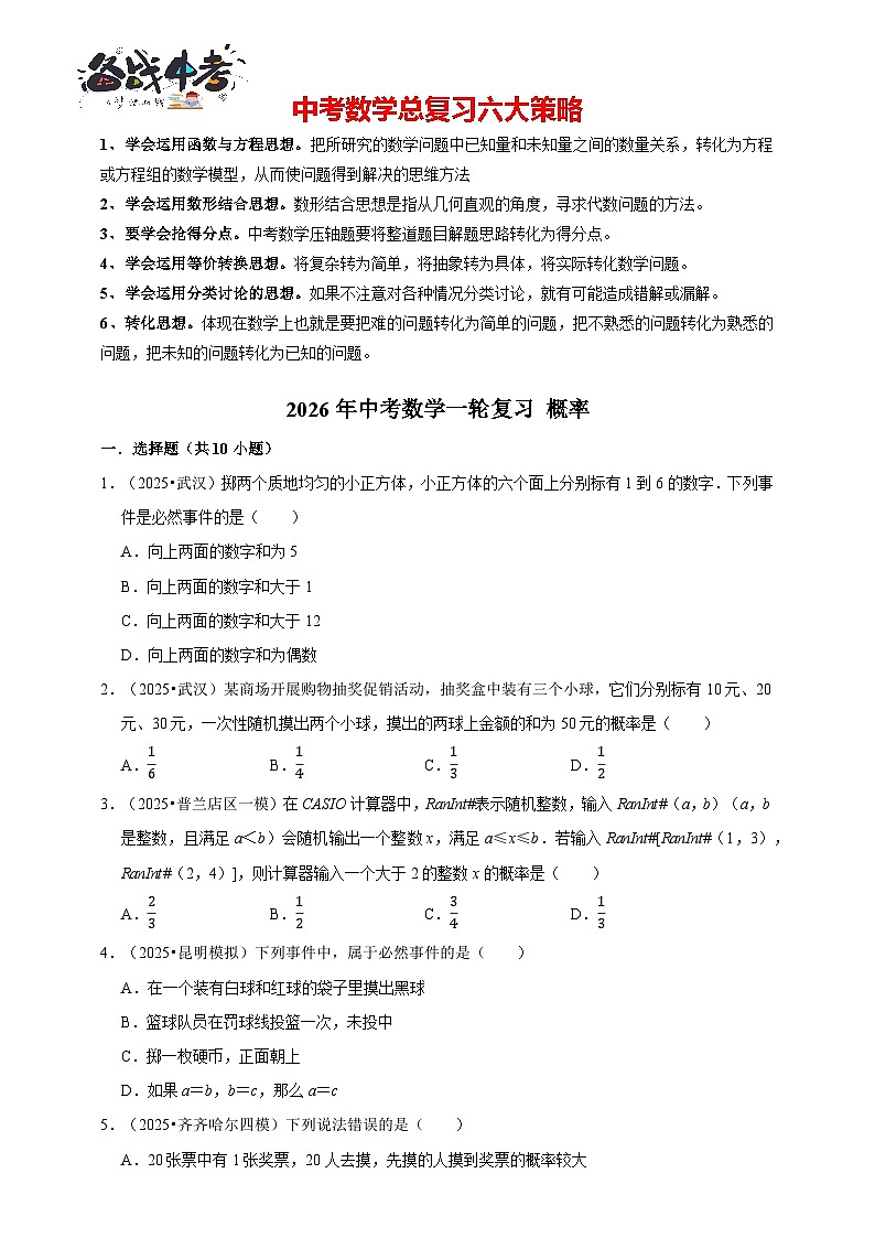 2026年中考数学一轮复习专题训练 概率（含解析）第1页