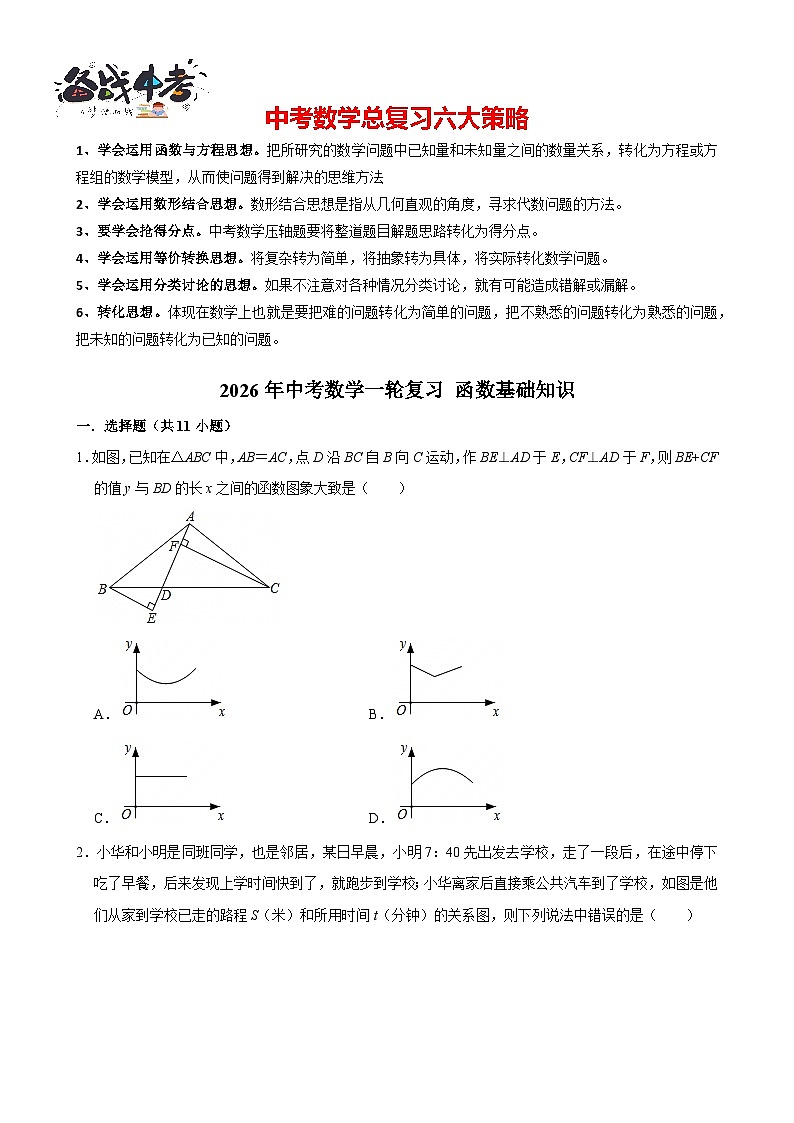 2026年中考数学一轮复习专题训练 函数基础知识（含解析）第1页