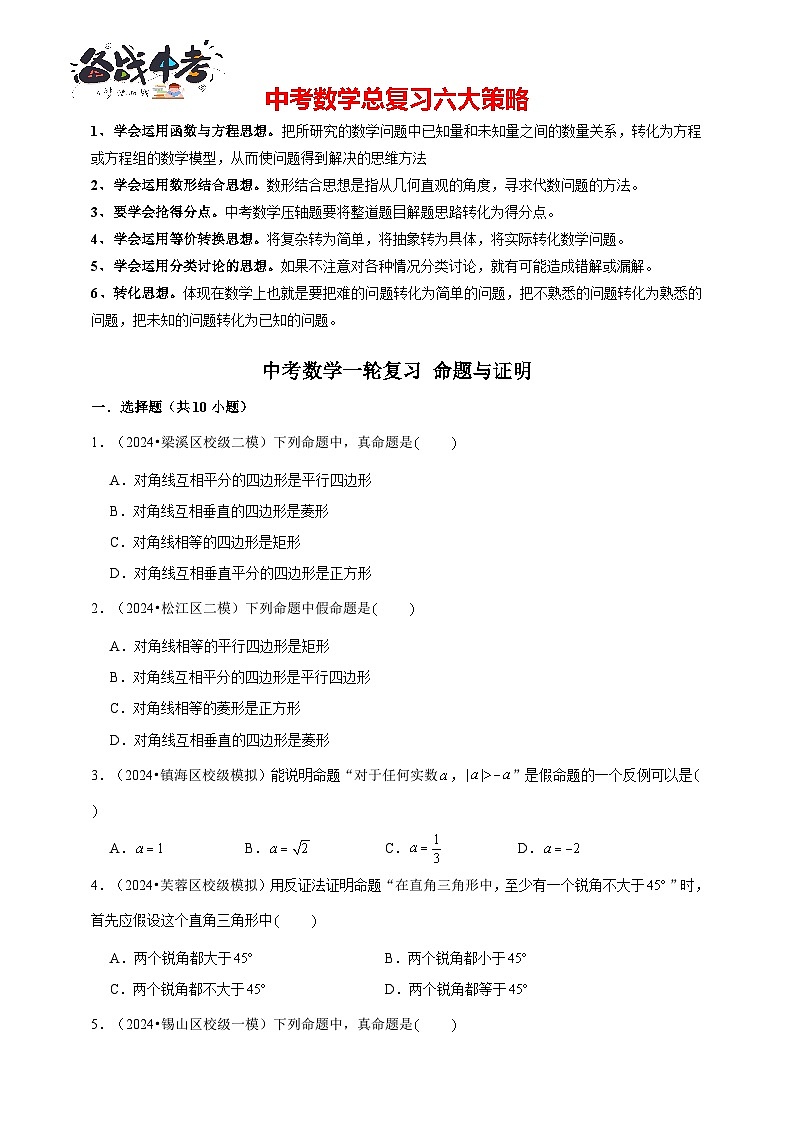 2026年中考数学一轮复习专题训练 命题与证明（含解析）第1页