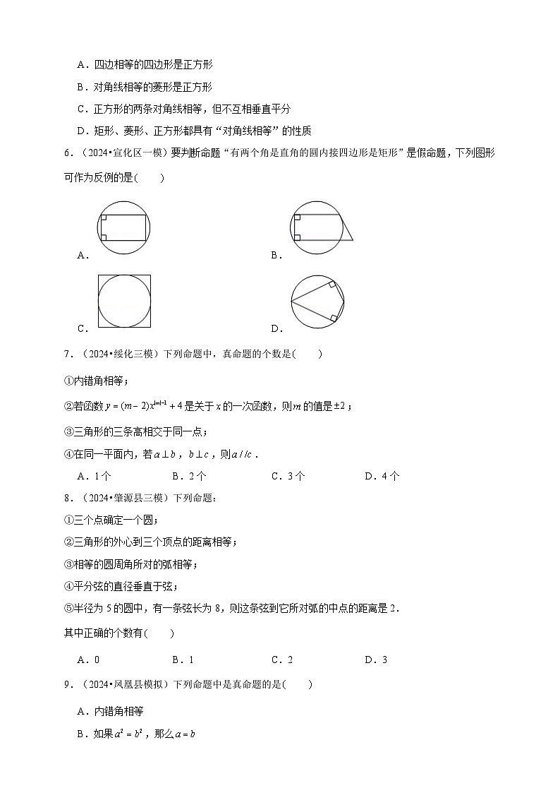 2026年中考数学一轮复习专题训练 命题与证明（含解析）第2页